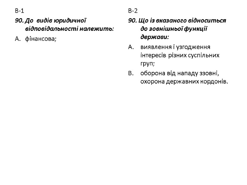 В-1 90. До  видів юридичної відповідальності належить: фінансова;  В-2 90. Що із